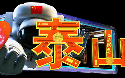 泰山紅門裸眼3D大屏 裸眼3D制作 山東裸眼3D 泰安裸眼3D 數字光魔裸眼3D