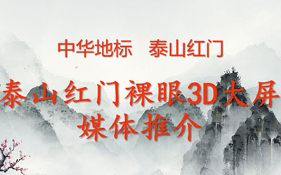 中華地標   泰山紅門裸眼3D 8K大屏 創造極致視覺  數字光魔裸眼3D廣告制作 18611169826