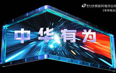 城市上空的元宇宙 數字光魔裸眼3D 裸眼3D內容制作 數字光魔視覺營銷