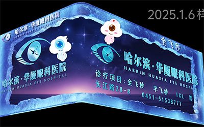 數字光魔制作華夏眼科醫院裸眼3D廣告，在哈爾濱中央大街投放